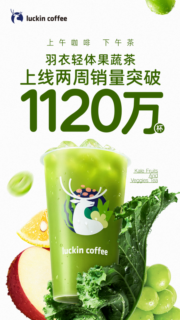 升利配 果蔬茶两周销量突破1120万杯 瑞幸系列新品与配套周边引爆夏日消费热潮