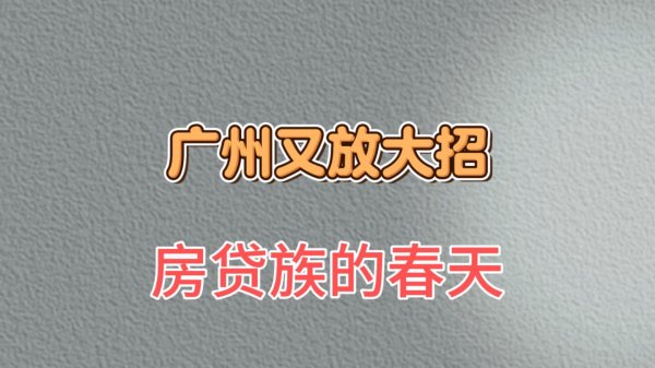 港股T+0配资 广州又放大招，房贷族的春天
